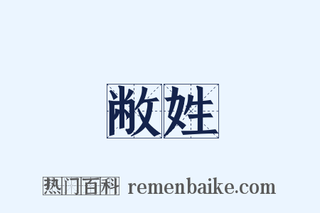 敝姓是什么意思的图片